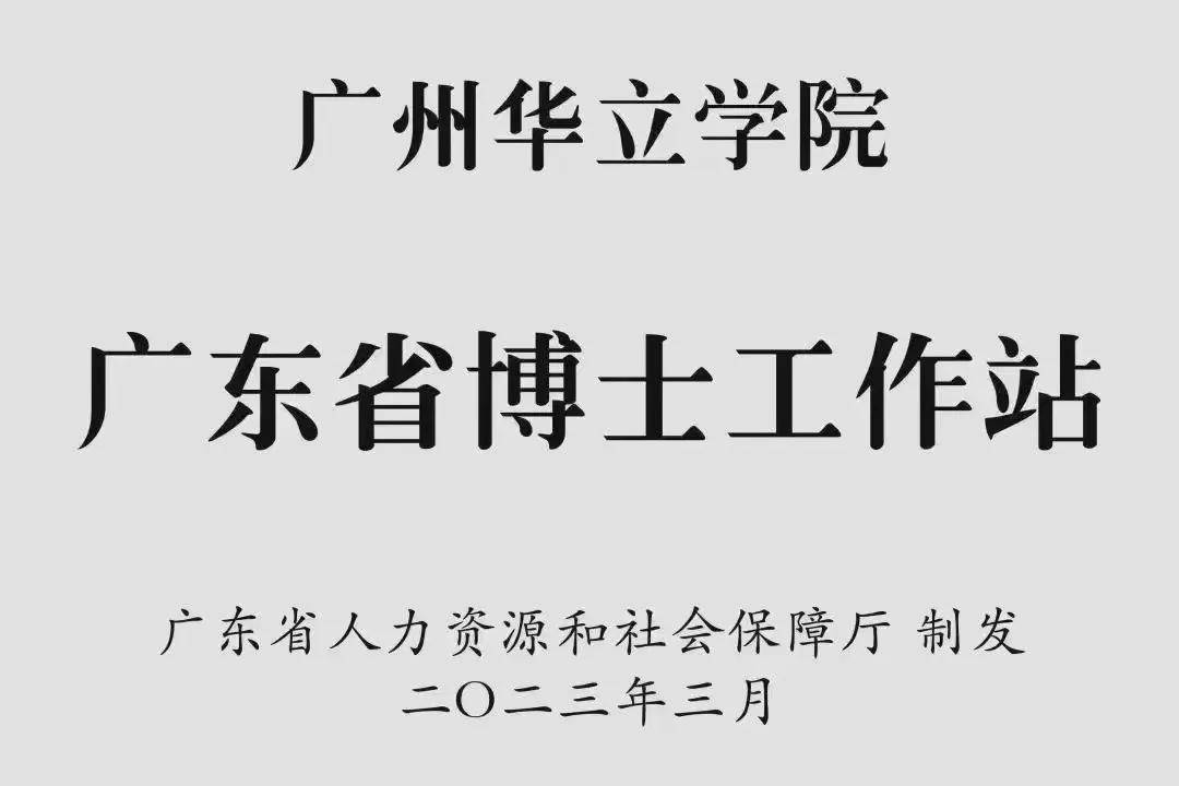 广州华立学院助你成功上岸_专业_广东省_大学