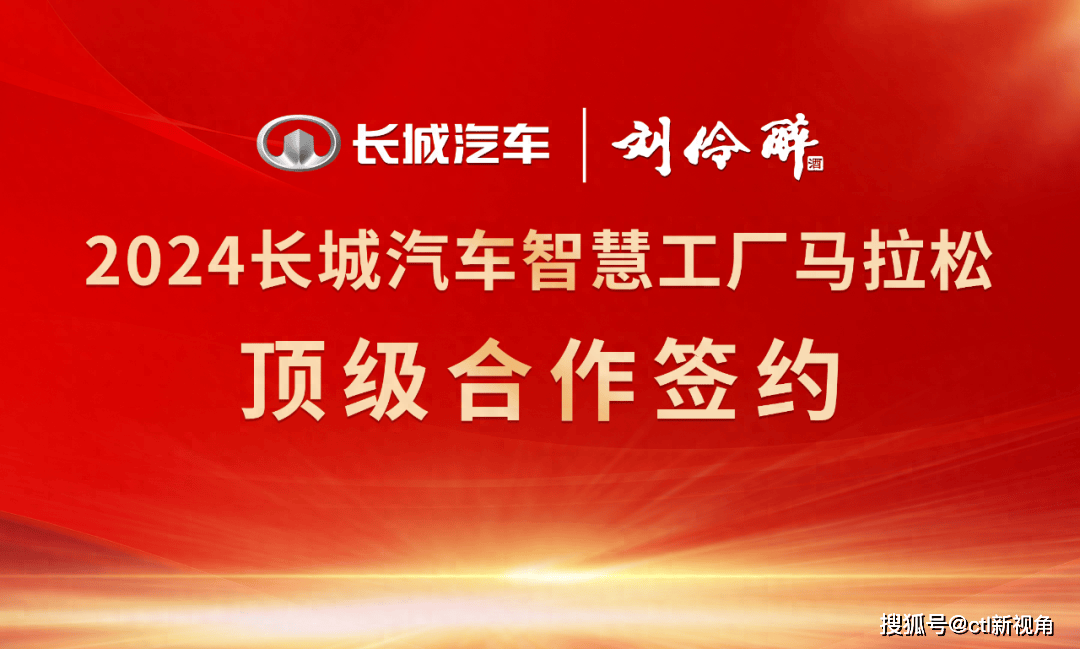 千年浓香助力2024长城马拉松,刘伶醉与长城汽车顶级合作成功签约