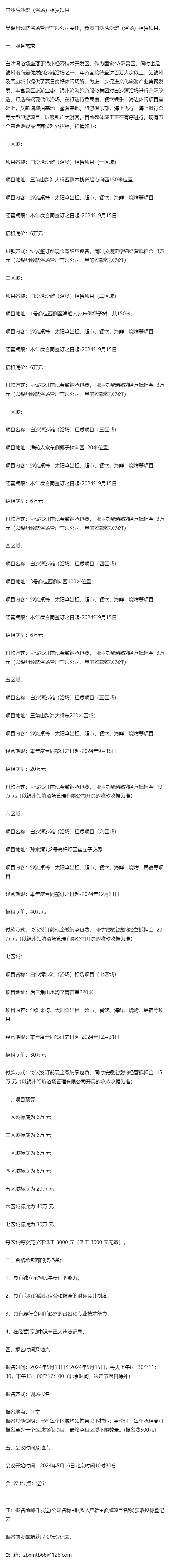 白沙湾沙滩(浴场)租赁项目