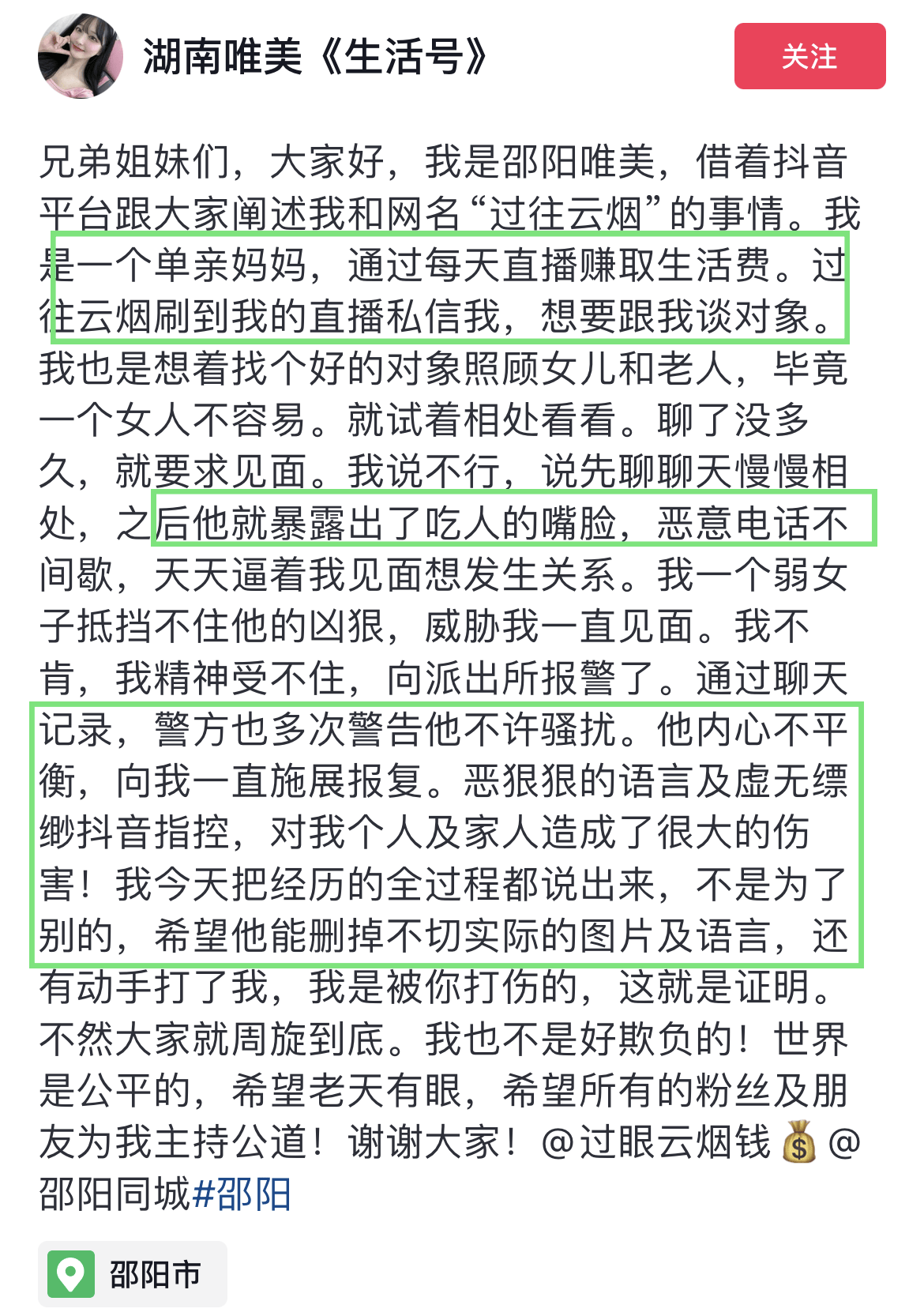 33岁网红"邵阳唯美"自曝被粉丝强暴,自称单亲妈妈,曝聊天记录
