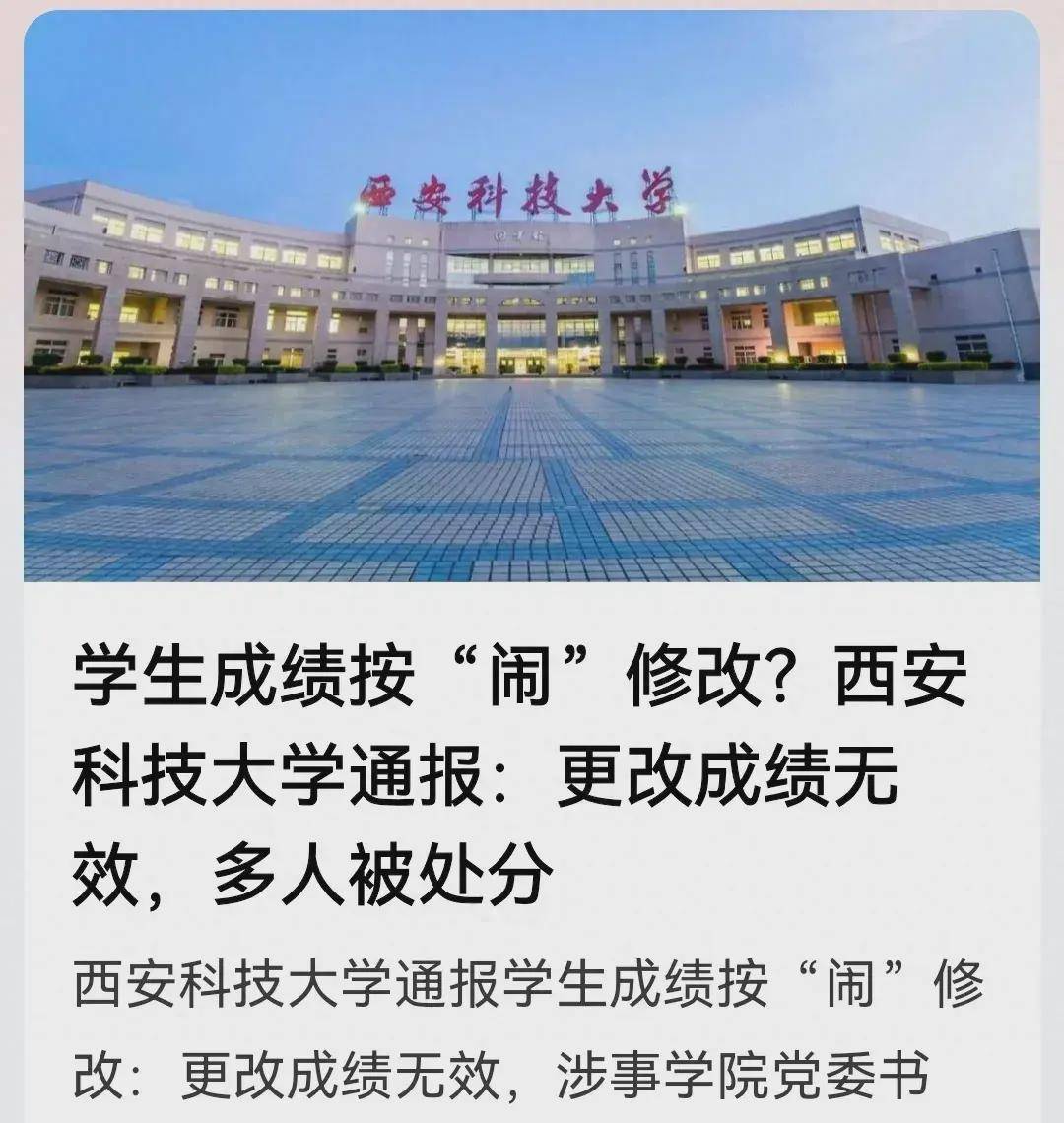 西科大成绩按"闹"修改后续:更改成绩无效,多人处分,有猫腻?