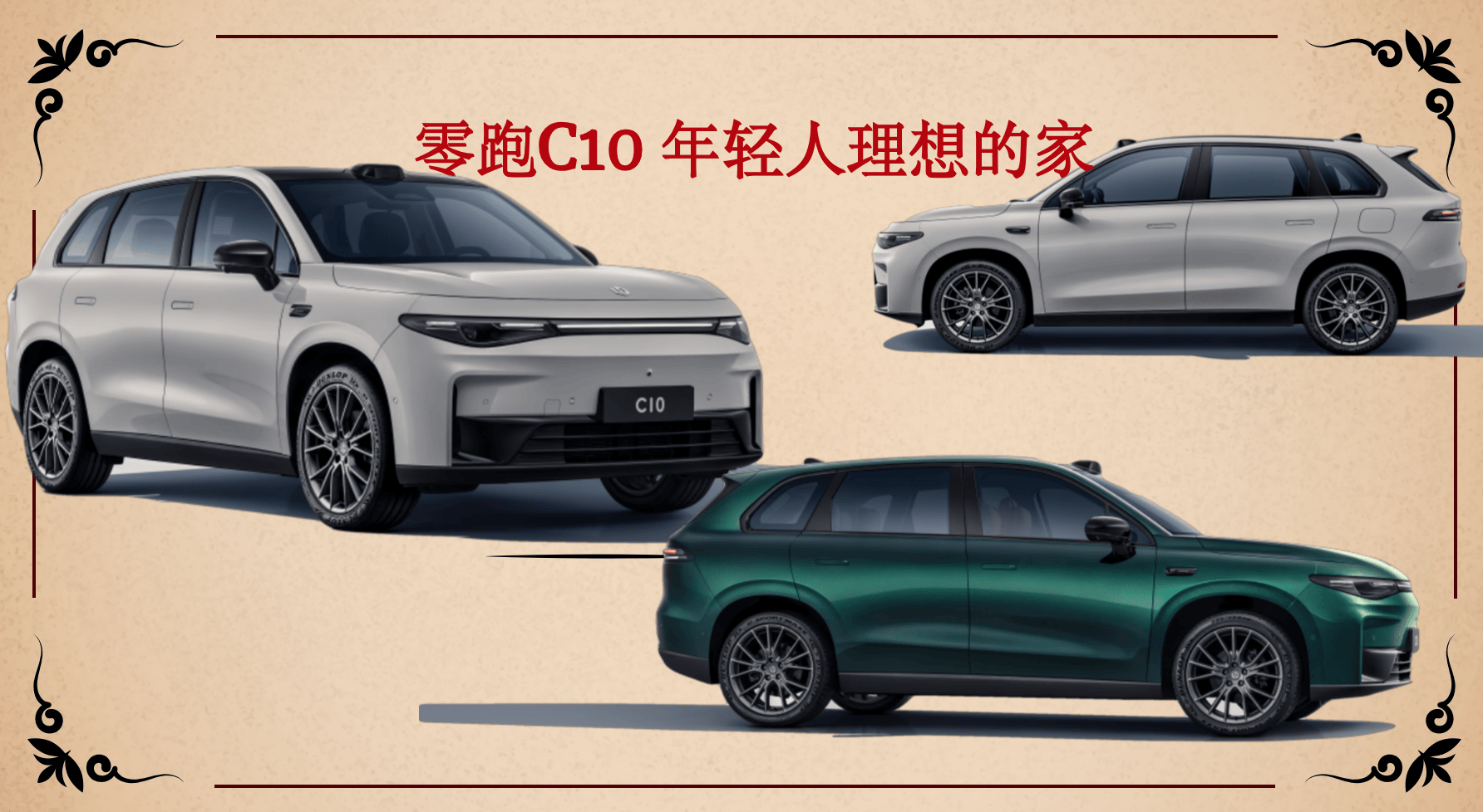 对比理想l7,零跑c10诠释"花小钱办大事",年轻人理想的家