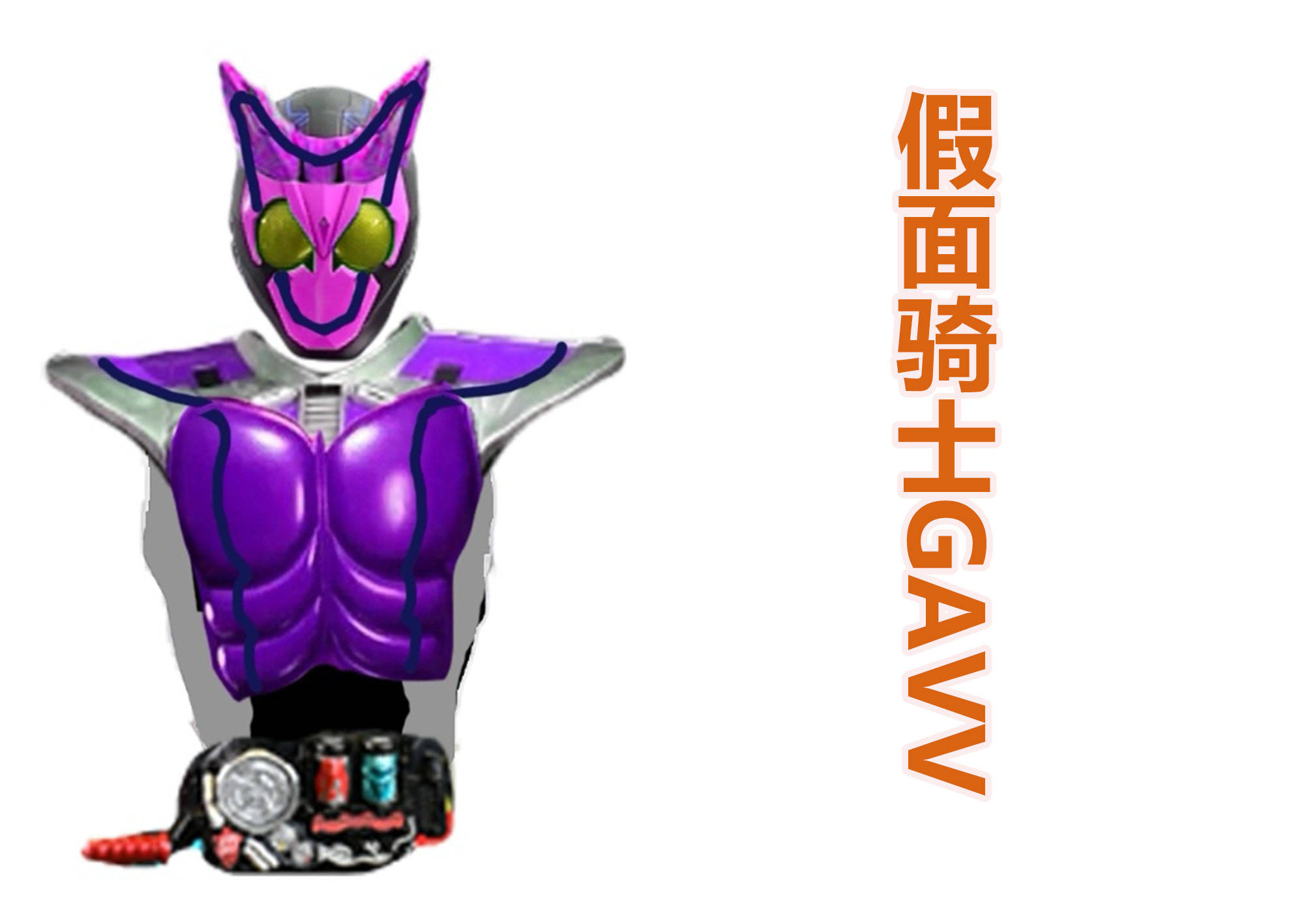 新的假面骑士gavv登场,紫色的皮套,看起来没有太大魅力?