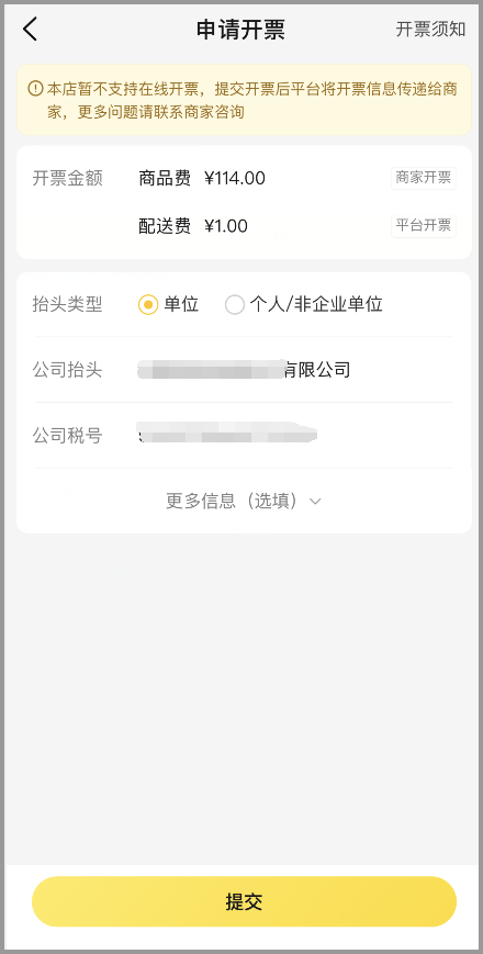 3、美团外卖订单申请开票，请填写正确的单位抬头和说号，确认无误后点击提交；