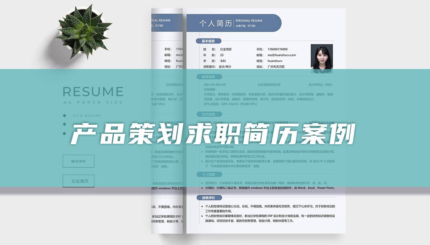 5-至今公司名称:幻主简历范文案例职位名称:产品策划*【互联网电商
