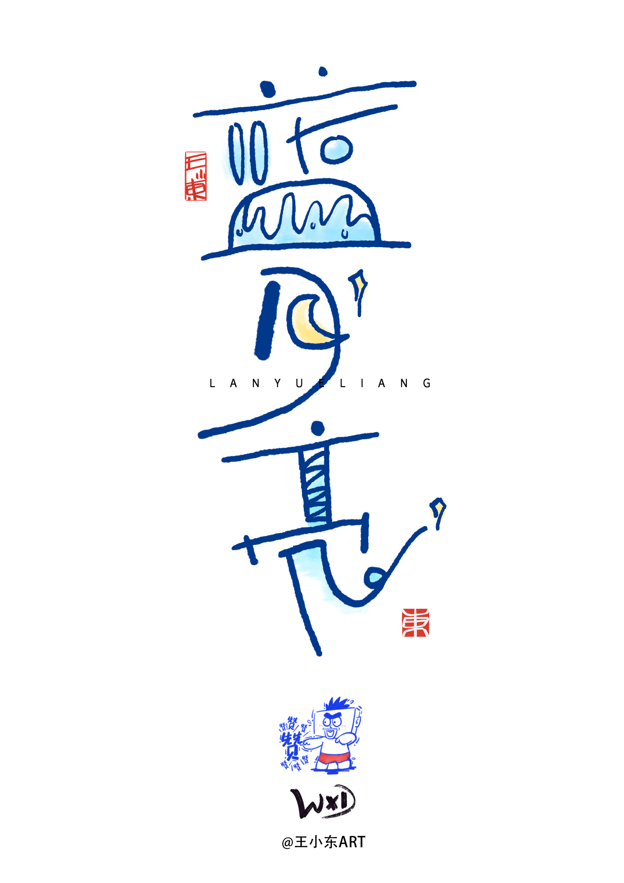 王小东|涂鸦风手写创意美术字体·叁