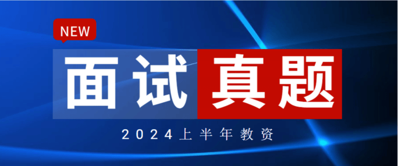 2024上半年教资面试 各科试讲真题汇总