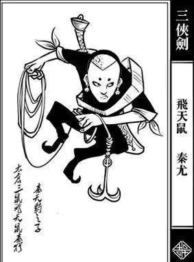 飞天鼠秦尤为了替父报仇第一次夜入皇宫把康熙皇帝珍爱的国宝千福万寿