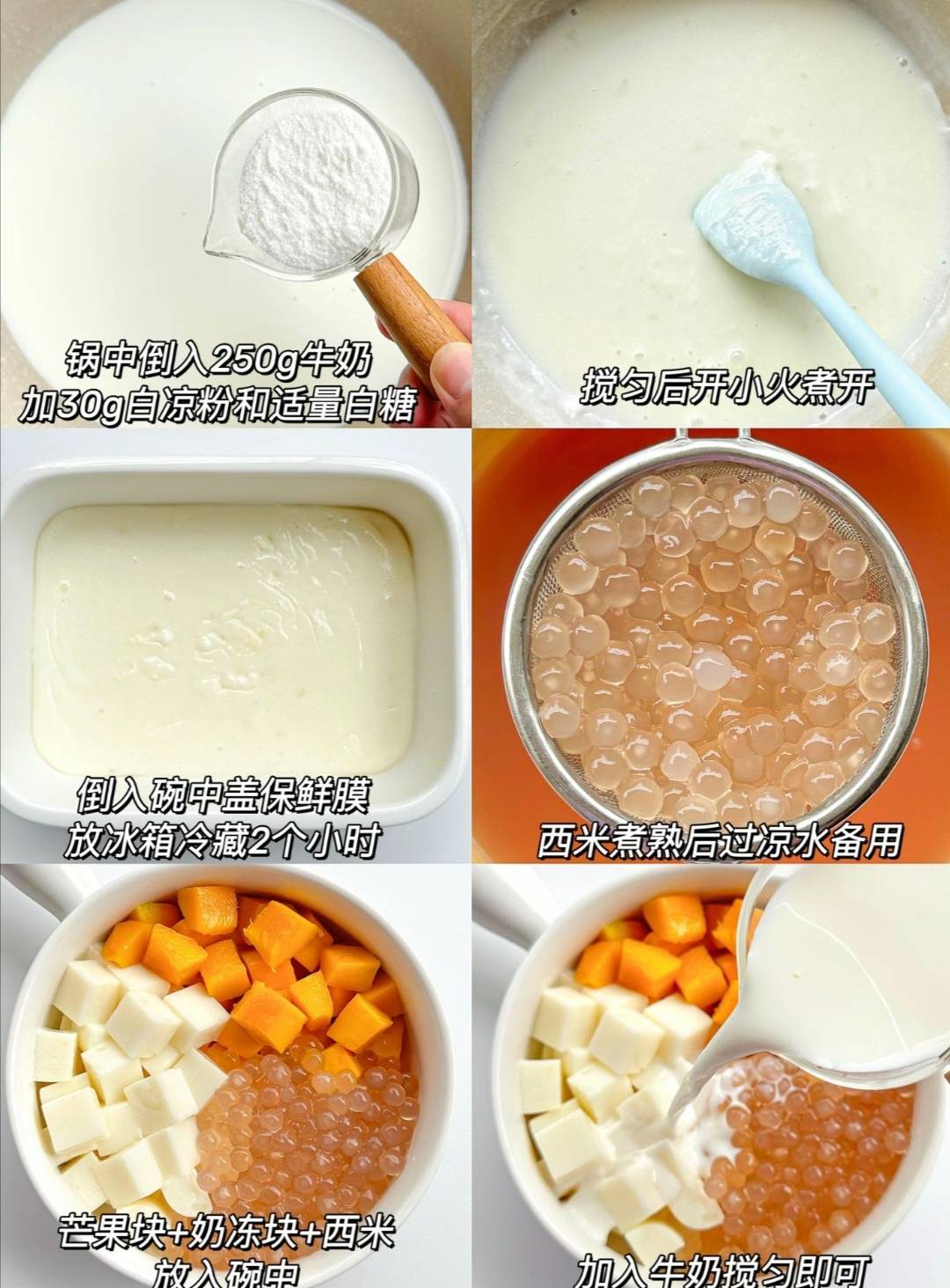 芒果奶冻西米露