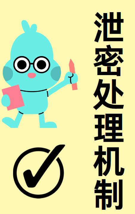 单位工作人员泄密如何处理