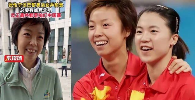 张怡宁自信中国女乒在奥运赛场,称年轻球员有潜力