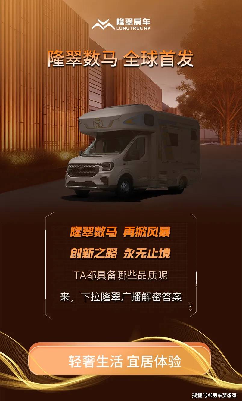 14沈阳房车展 隆翠全新c型房车!隆翠数马,全球首发!新标杆,新高度!