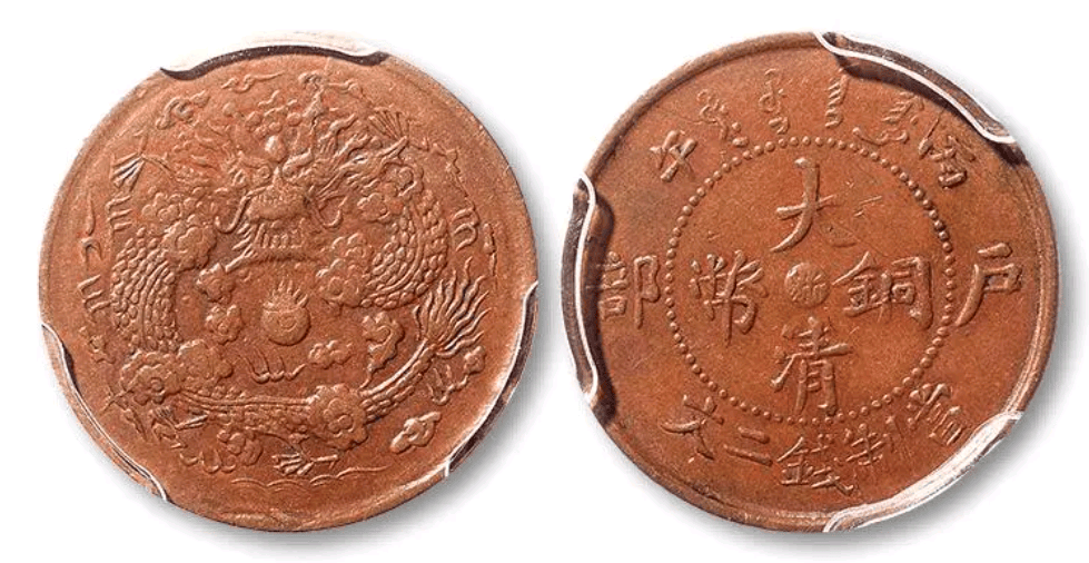 天价古币揭秘，大清铜币当制二文竟值138万，千万别卖亏了_搜狐网