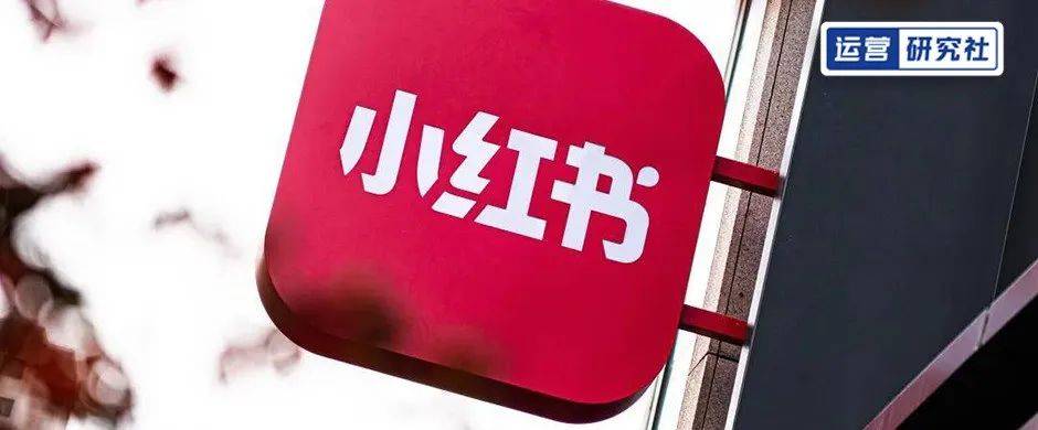 小红书对私域"下手"了!