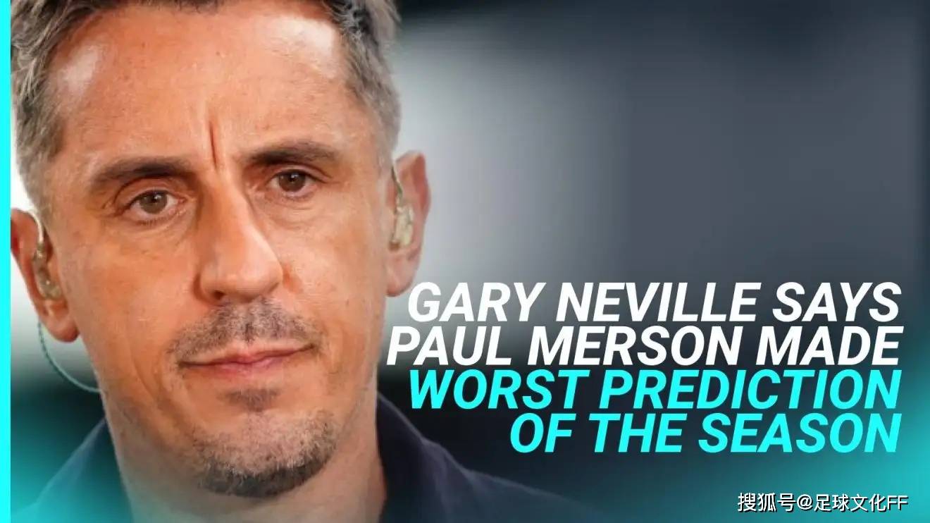 内维尔:保罗·默森的预测是天空体育专家中最糟糕预测的