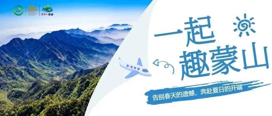 不如就在这个初夏即刻出发,走进国家aaaaa级旅游景区--沂蒙山龟蒙景区