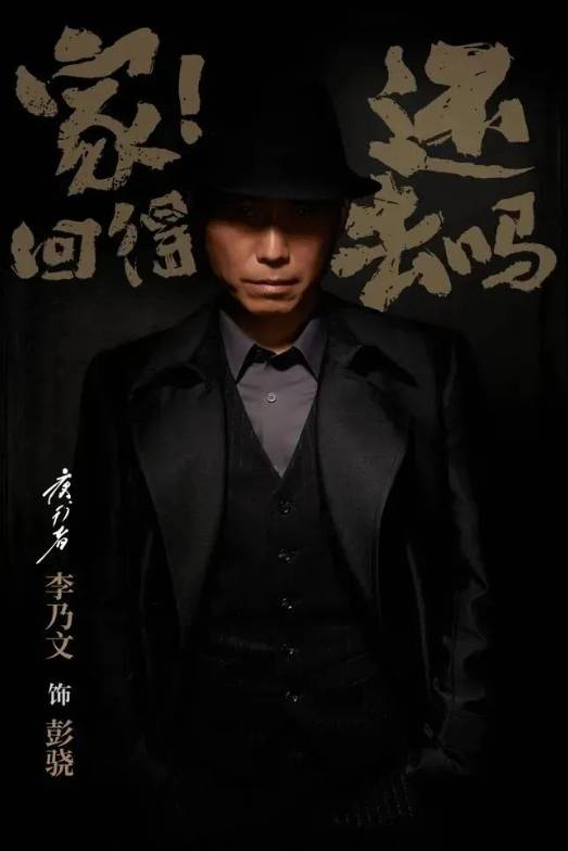 剧院即将上演李乃文,唐旭领衔谍战舞台剧《夜行者》_中国_电视剧_演出