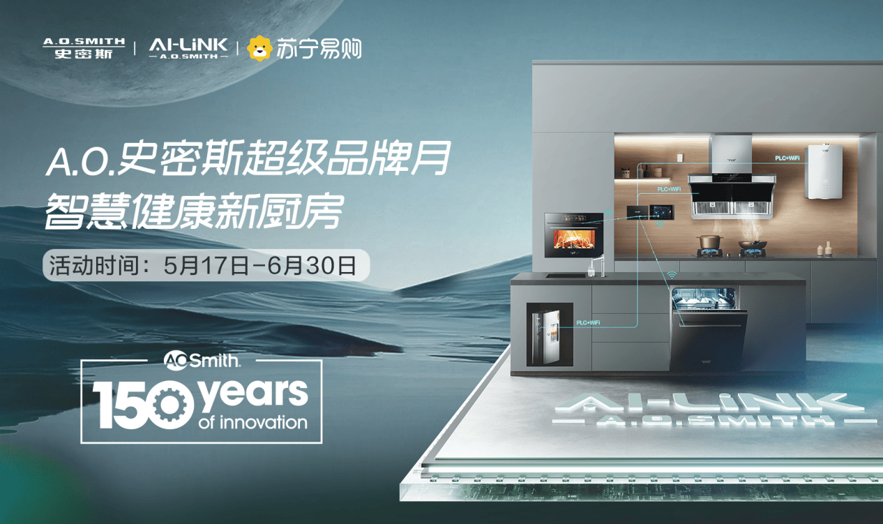 史密斯多款ai-link智慧新品将在苏宁易购渠道首发上市,涵盖燃气热水器