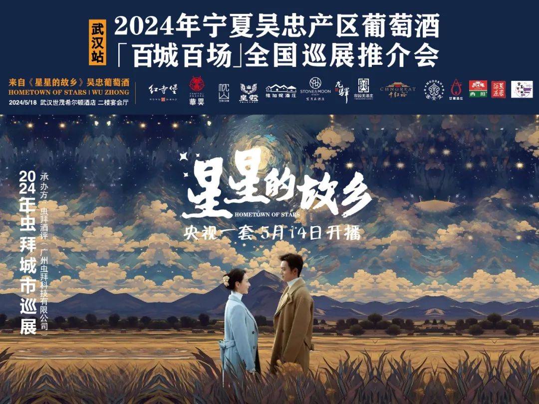 来自《星星的故乡》吴忠产区葡萄酒"百城百场"全国巡展推介会正式启动