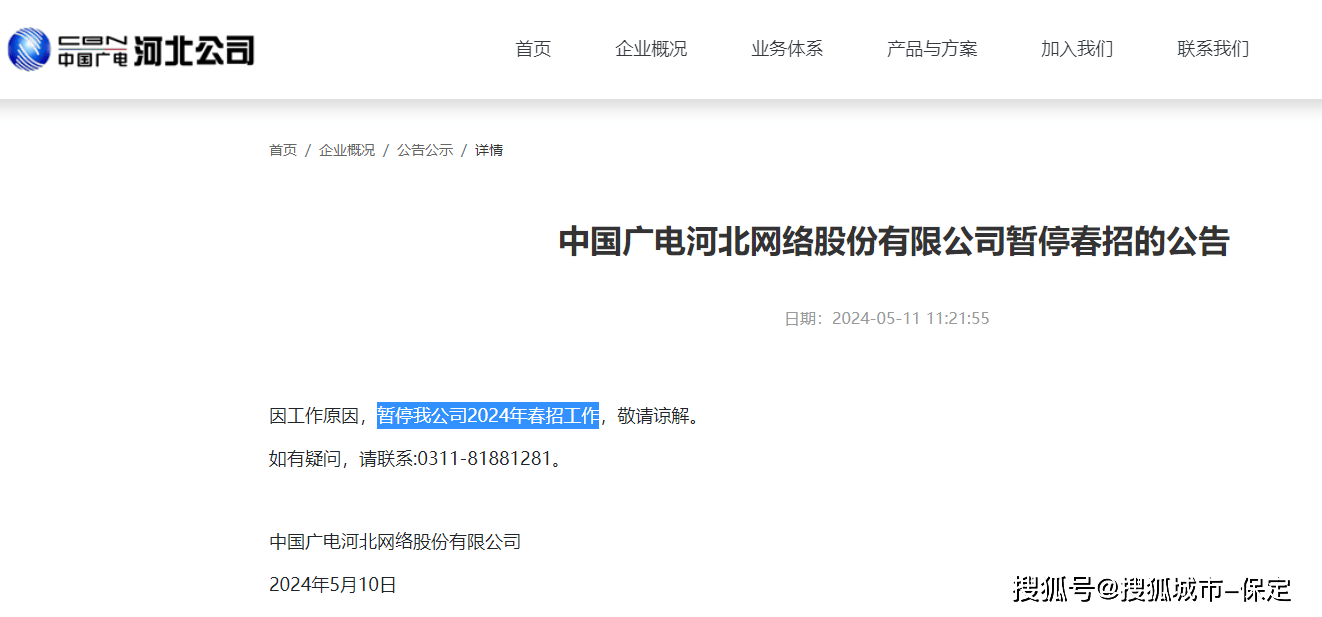 中国广电河北公司报名期内公告:暂停春季招聘_工作_网络_缴费