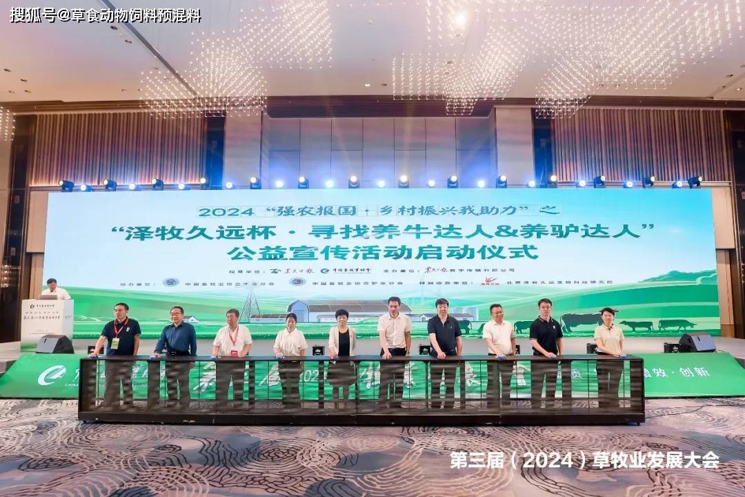 草牧业发展大会隆重召开,寻找养牛达人&养驴达人活动正式启动!