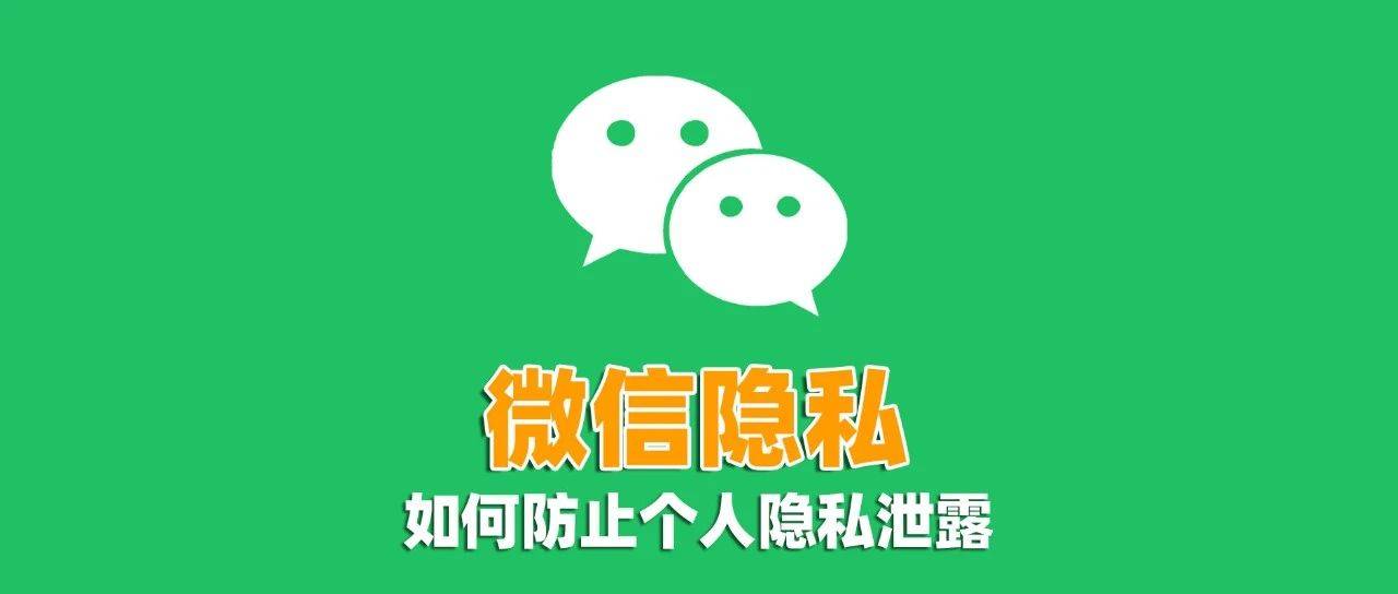 微信朋友圈必须关闭的2个设置