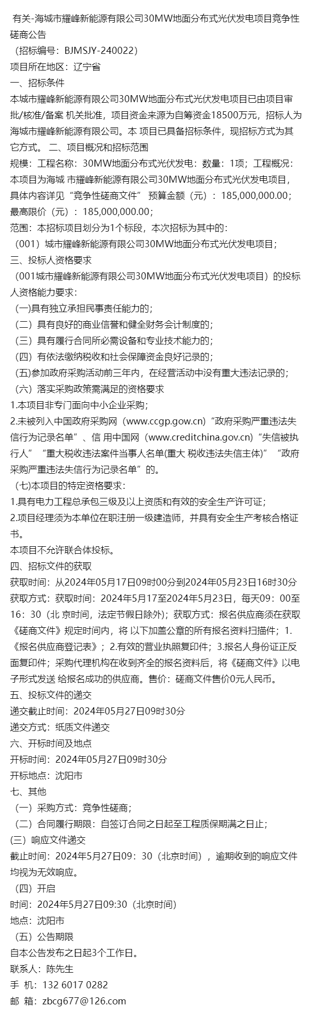 海城市耀峰新能源有限公司30mw地面分布式光伏发电项目竞争性磋商公告