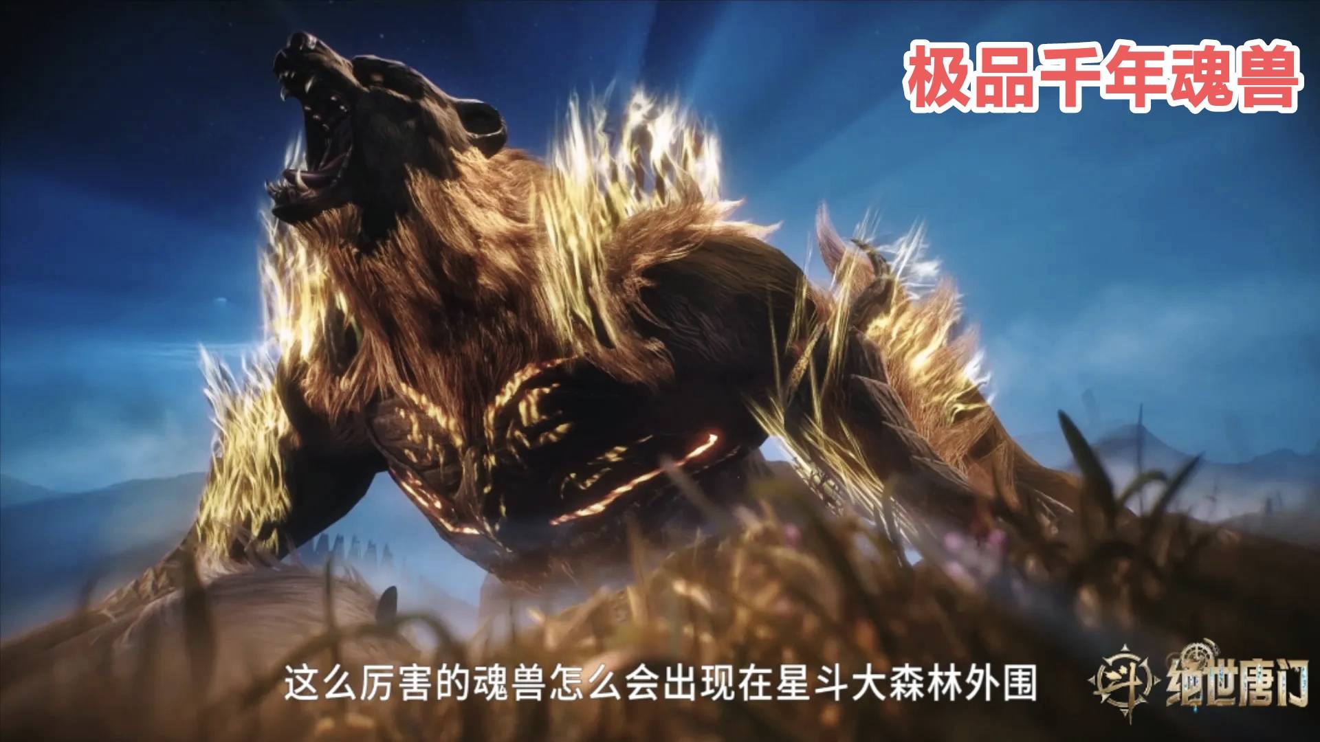 霍雨浩新魂骨引争议,被指抢了萧萧外附魂骨,是否太不公平_魂兽_情况