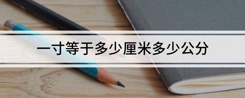 一寸等于多少厘米多少公分
