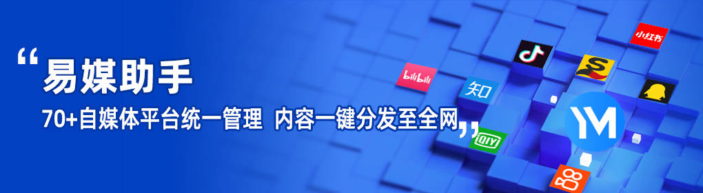 b站视频代发布平台有哪些?哪个多平台一键发布app最好用?