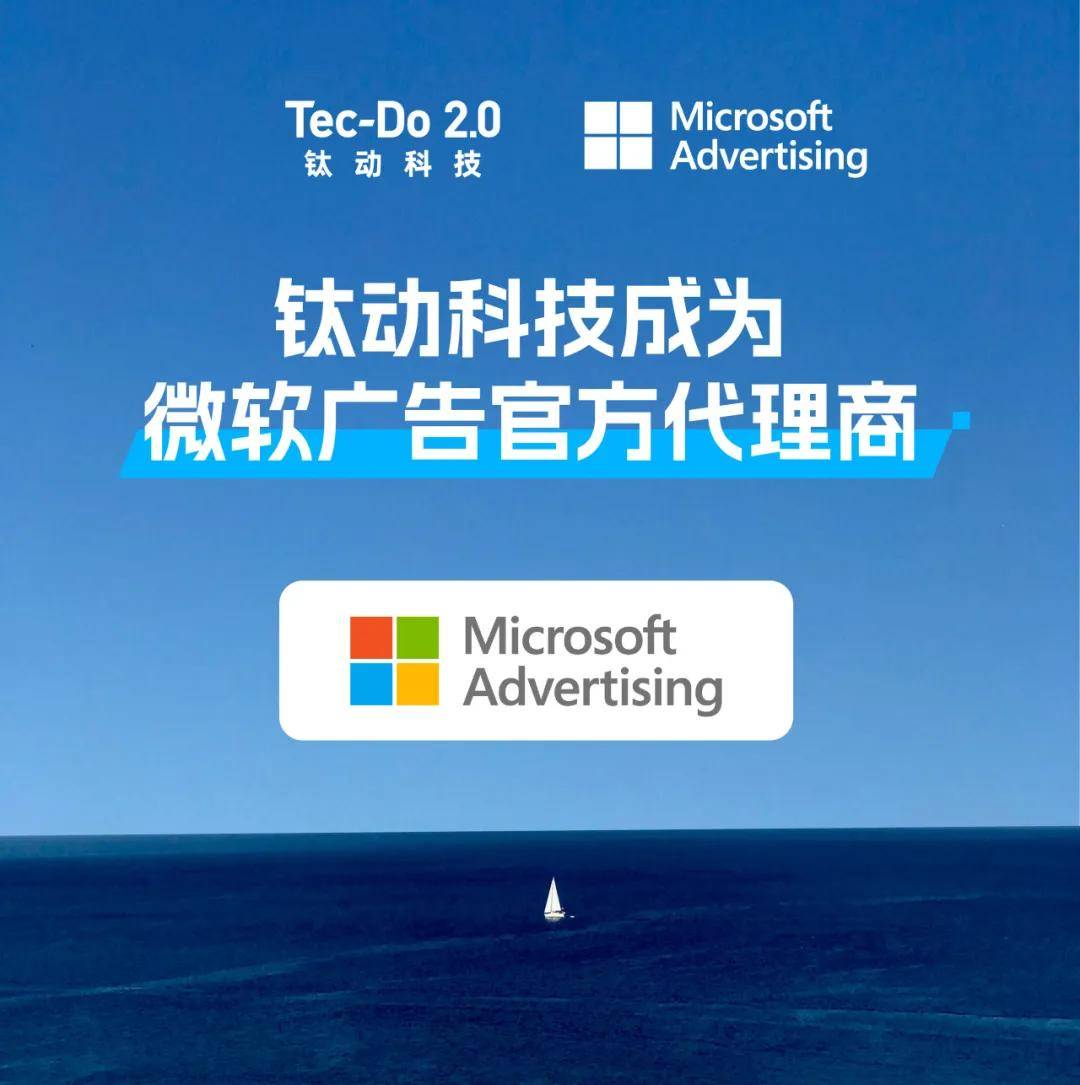 权威合作成就更多品牌驰骋海外微软广告