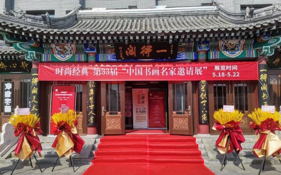 爱祖书画院受邀参加第33届时尚经典61中国书画名家邀请展