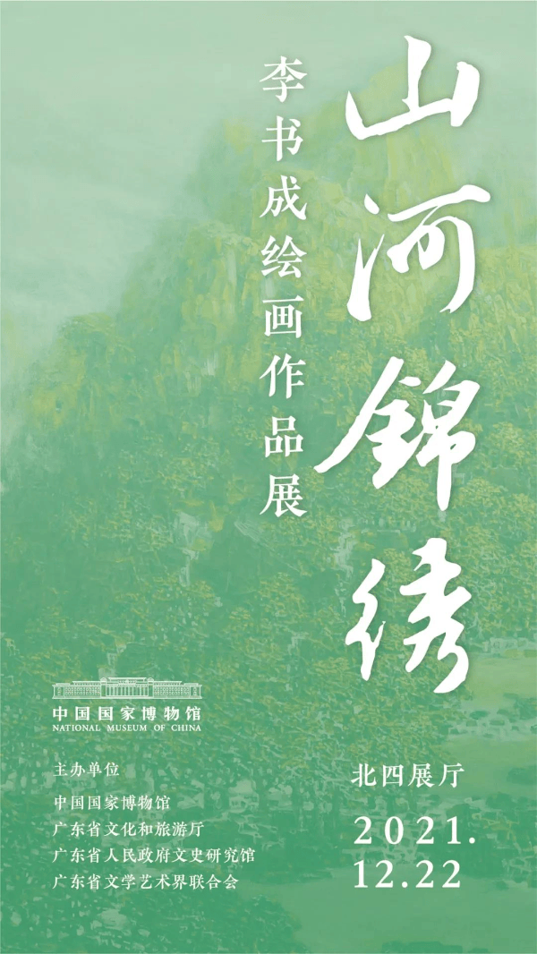 展览海报(设计 | 上官天梦)展览:山河锦绣——李书成绘画作品展地点