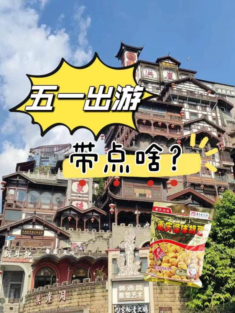 带上"渝兄"怪味胡豆,为五一假期添香添味_旅途_口味_重庆