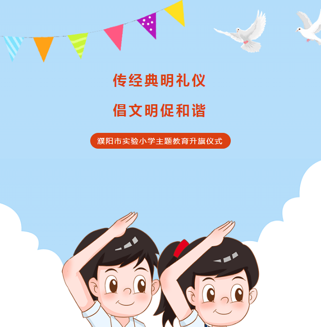 濮阳市实验小学举行"做经典 讲文明"主题升旗仪式