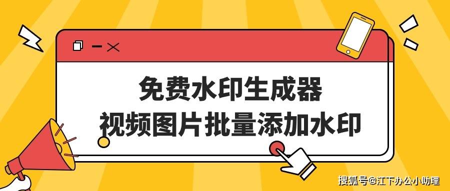 免费水印生成器,视频图片批量添加水印!四款水印工具超好用!