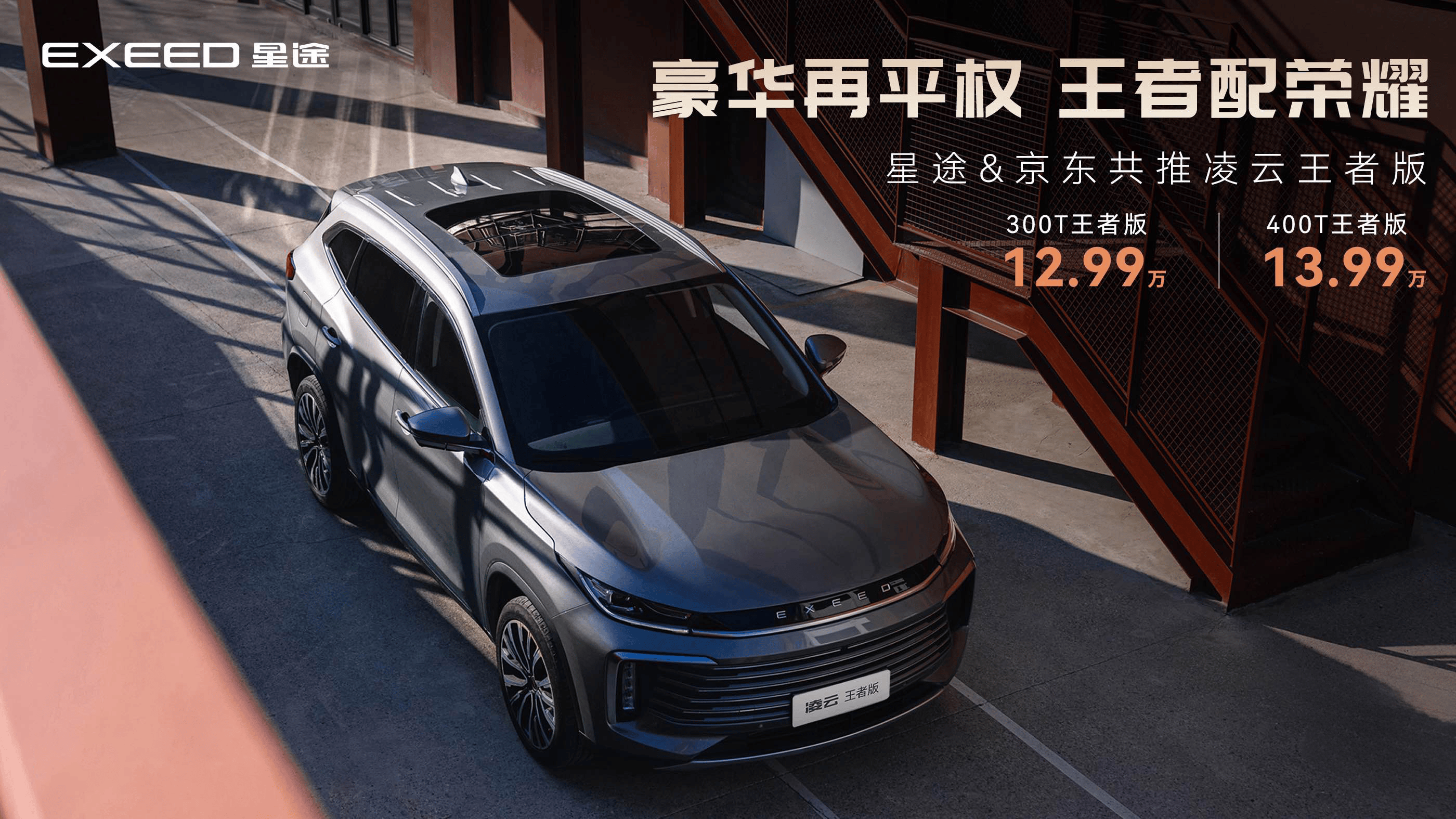 唯生活与品质不可辜负,星途凌云王者版成为"年轻人最喜爱的豪华suv"