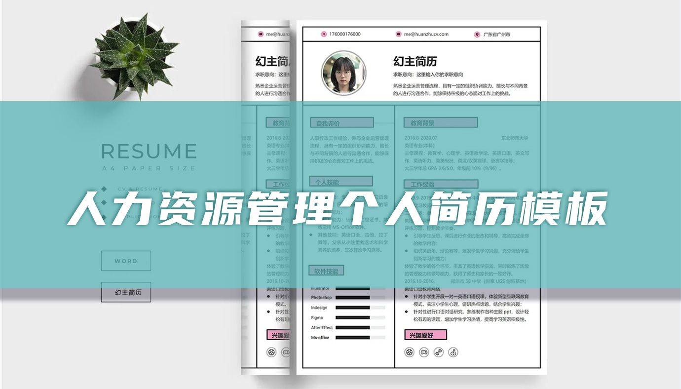人力资源管理个人简历模板(精选篇)