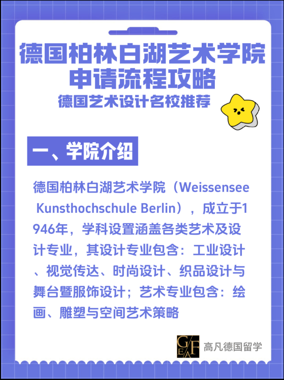 德国柏林白湖艺术学院介绍及申请留学攻略流程材料要求总结