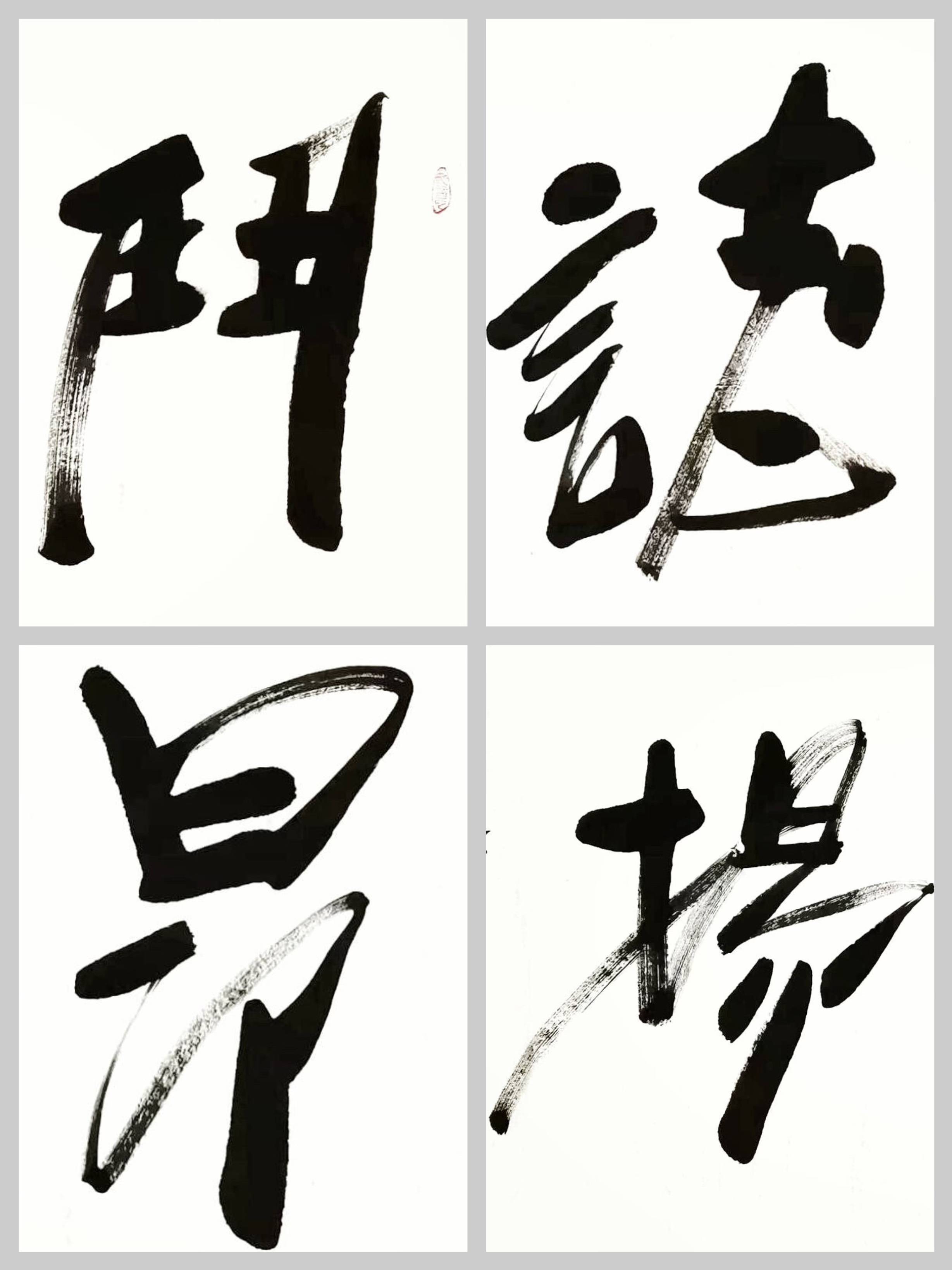 客厅企业字画傅继英书法作品《斗志昂扬》自我提升积极进取