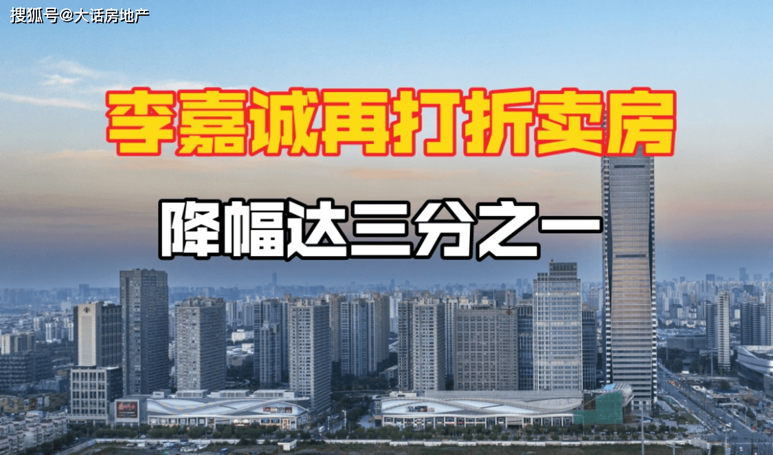 大陆推出最强救市政策,李嘉诚却大唱反调!降价1/3卖房