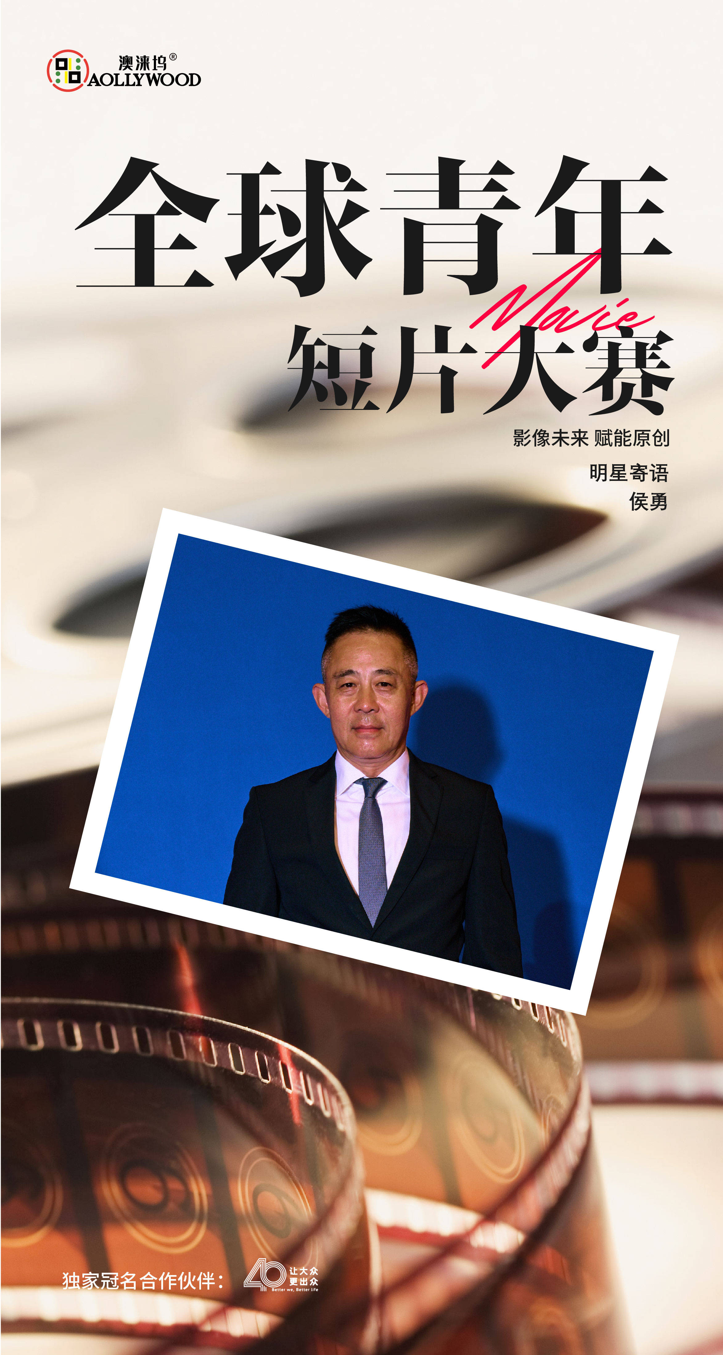 获奖专业户侯勇:青年电影创作者可用短片演绎生活传说_中国_大赛