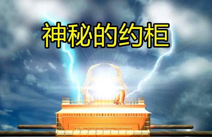 《圣经》中《出埃及记》对于约柜有一段详尽的描述,里里外外包上纯金