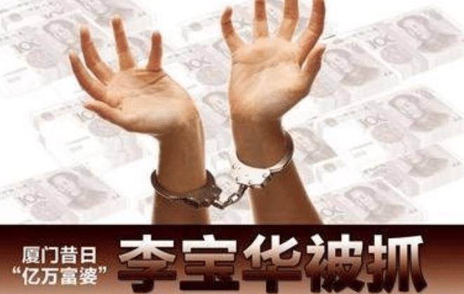 "富婆"李宝华:亲手打造上亿骗局,买游艇住别墅,最后下场如何