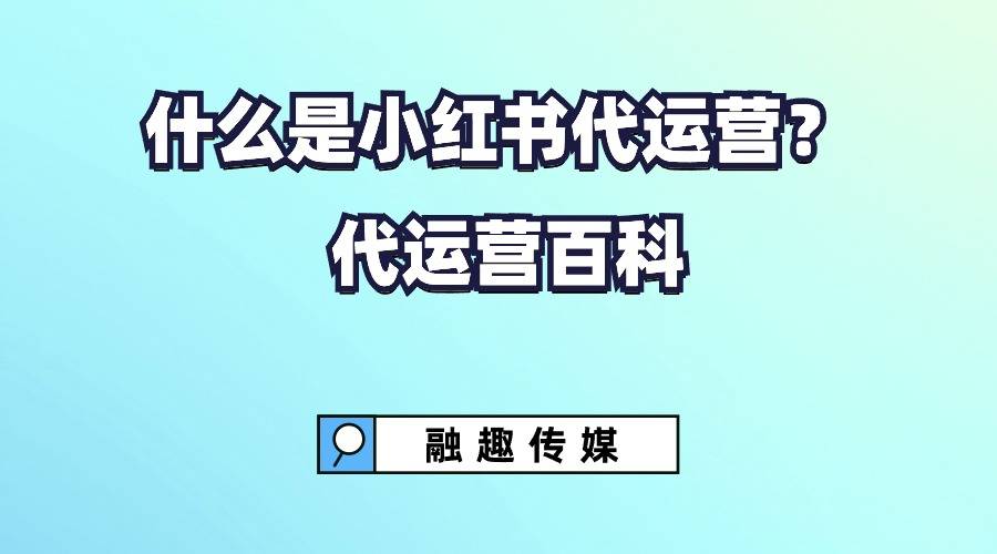 什么是小红书代运营? — 代运营百科
