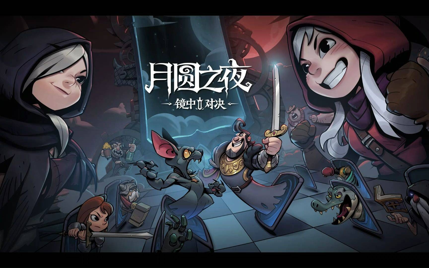 月圆之夜宣传图
