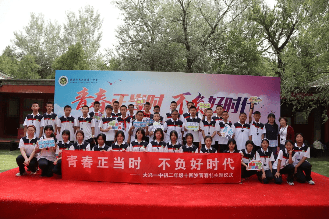 北京市大兴区第一中学初二年级举行十四岁青春礼主题仪式