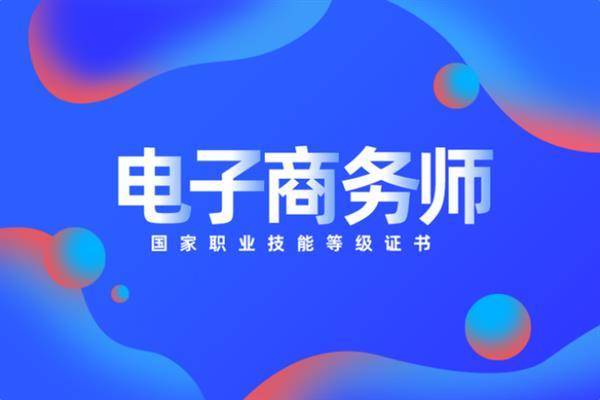 电子商务师照片图片