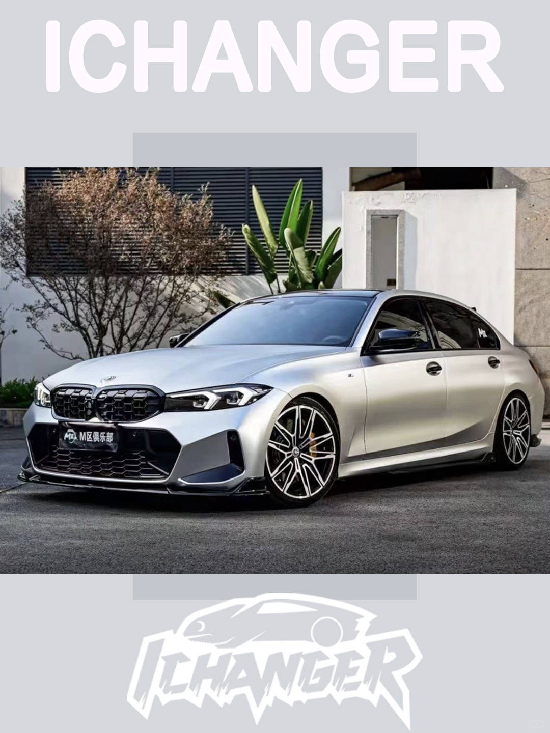 icr:宝马3系亚历山大银改色膜,优雅且经典的颜色