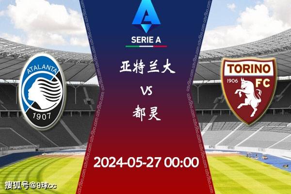 2024赛季意甲第38轮赛程:05月27日亚特兰大vs都灵比赛前瞻分析